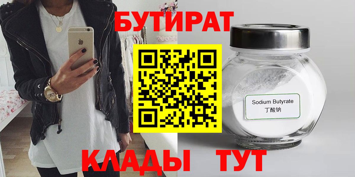 Бутират бутандиол  Вход с VPN  Бутират  Белогорск 